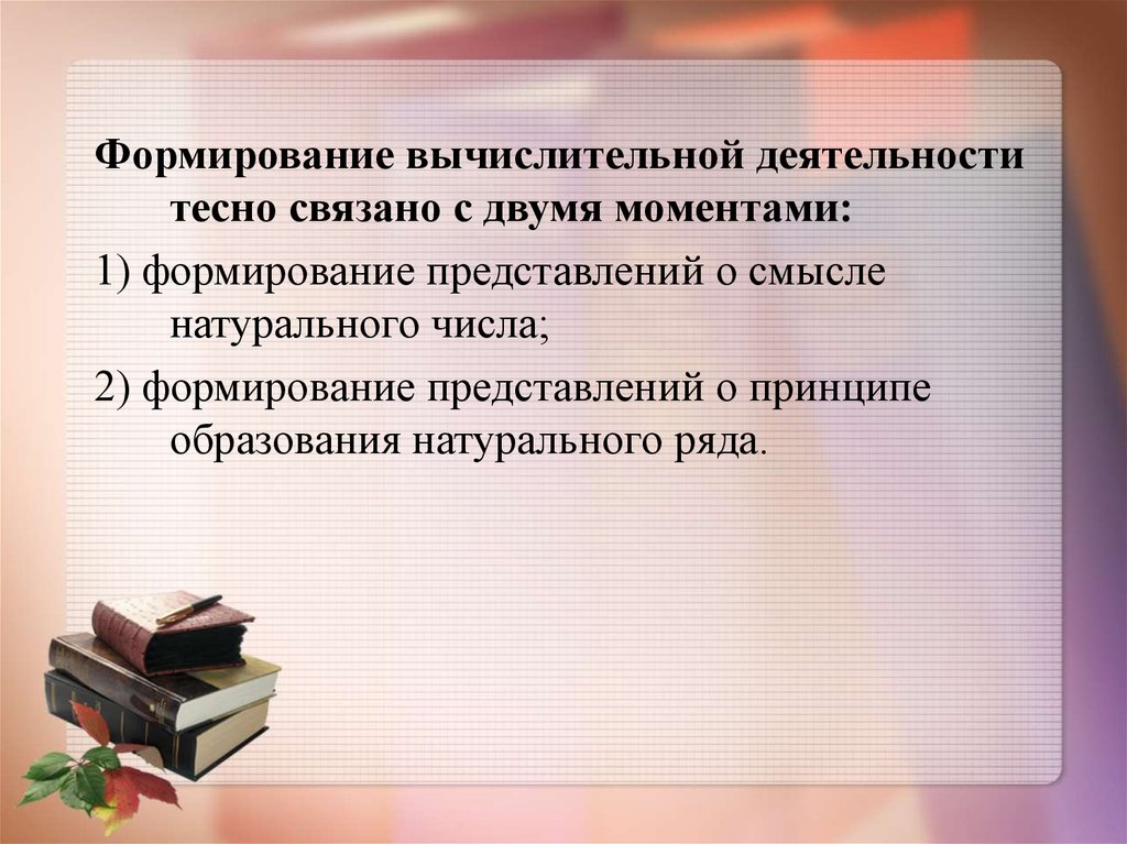 В момент формирования. Вычислительная деятельность дошкольников. Обучение дошкольников вычислительной деятельности. Этапы развития вычислительной деятельности. Методика обучения вычислительной деятельности.