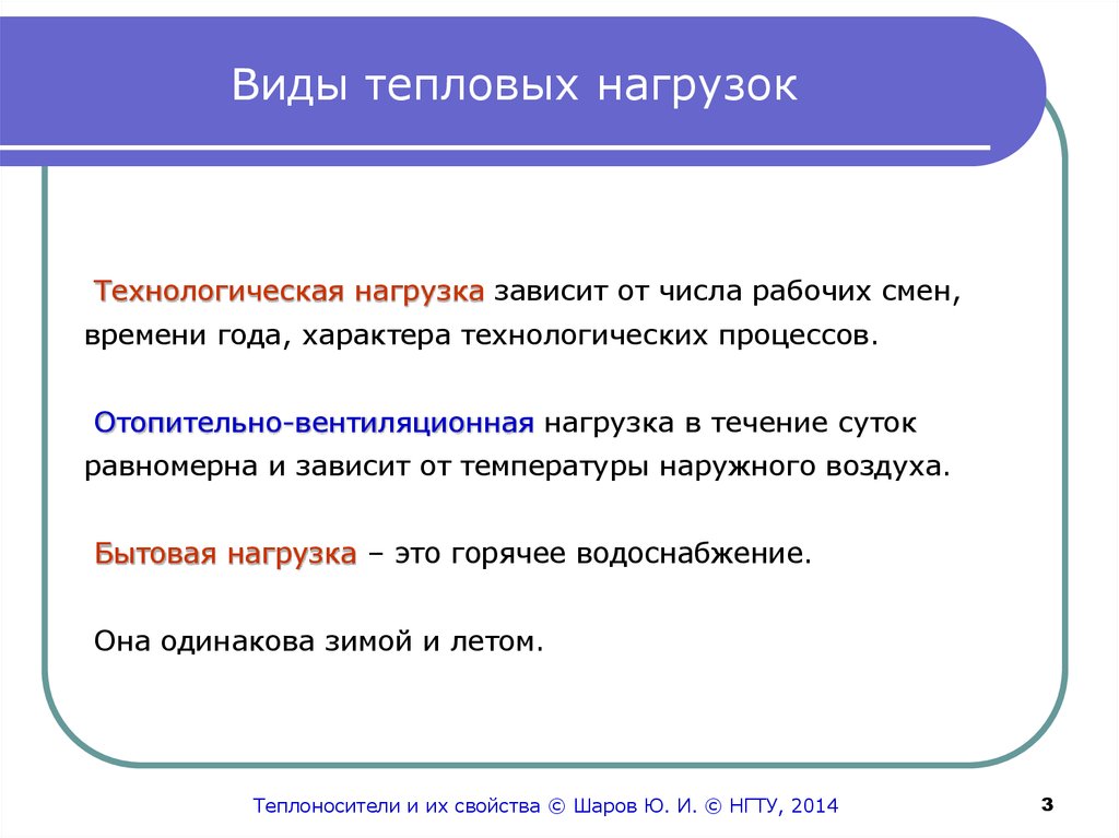 Виды теплоты. Виды тепловых нагрузок теплоснабжение. Классификация тепловых нагрузок. Виды тепловой нагрузки. Способы определения тепловых нагрузок.