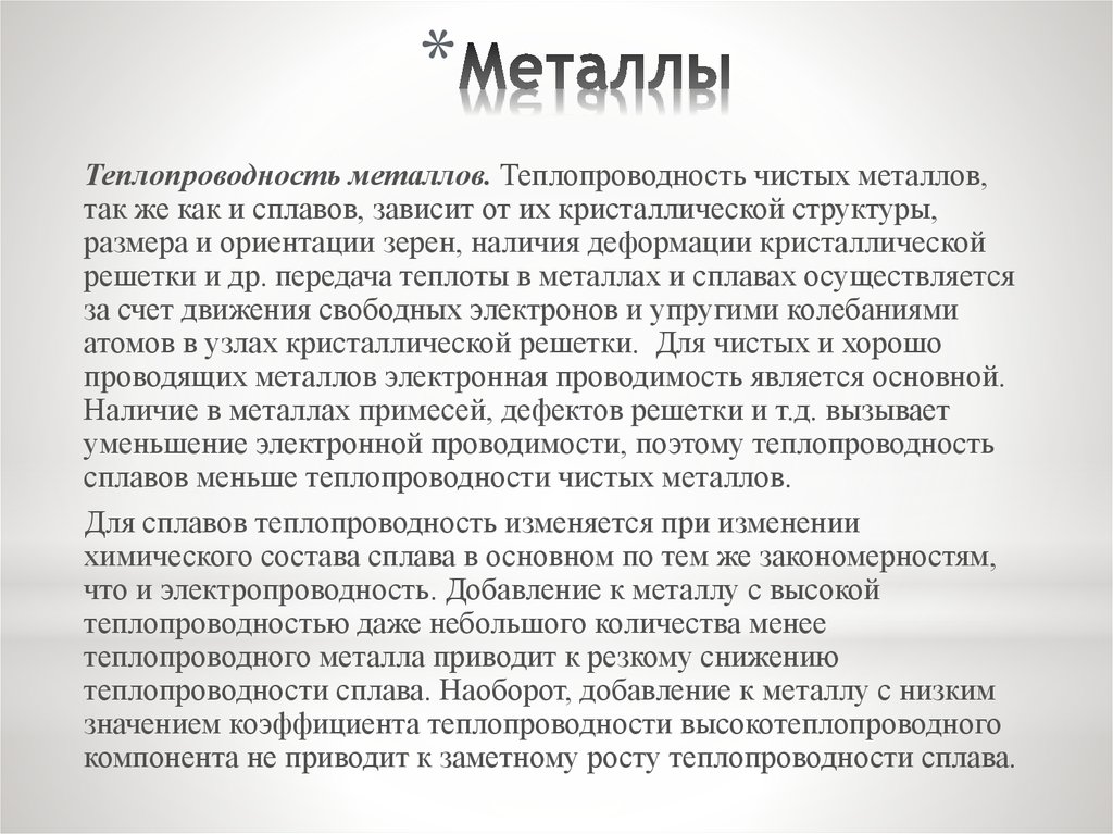 Металлы