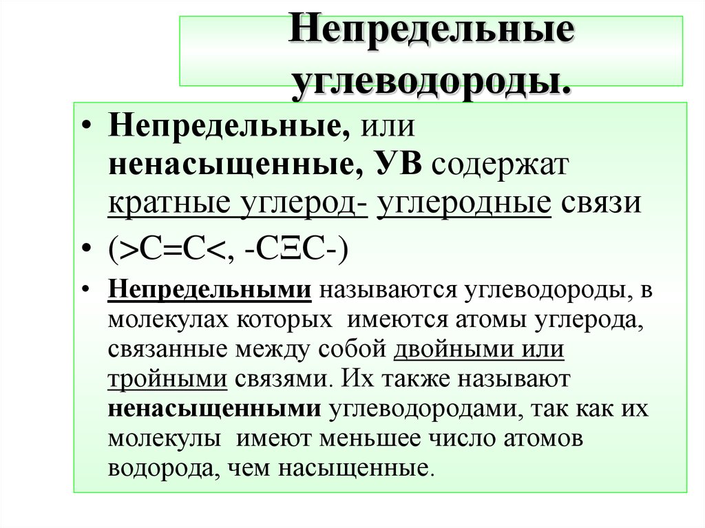 Применение углеводородов. Непредельные углеводороды. Не придельные углеводороды. Непедельны еуглеводороды. Непредельные ненасыщенные углеводороды.