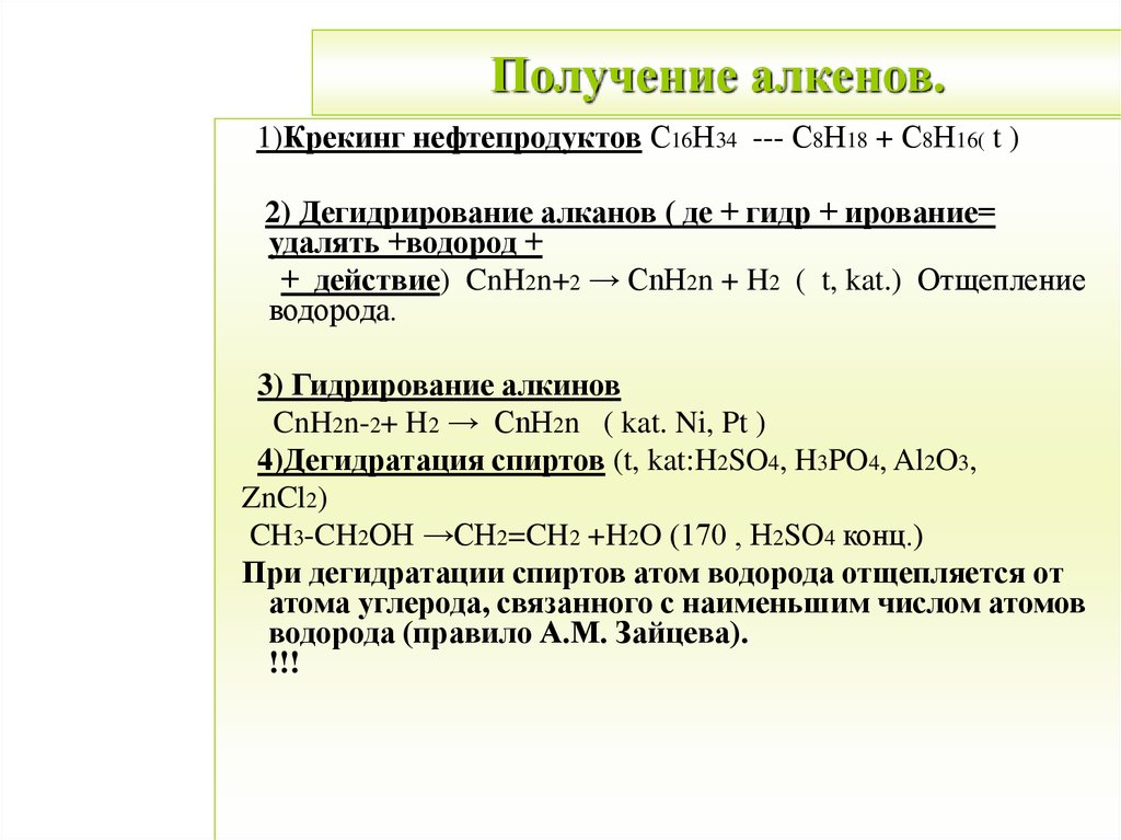 Общая формула алкенов cnh2n