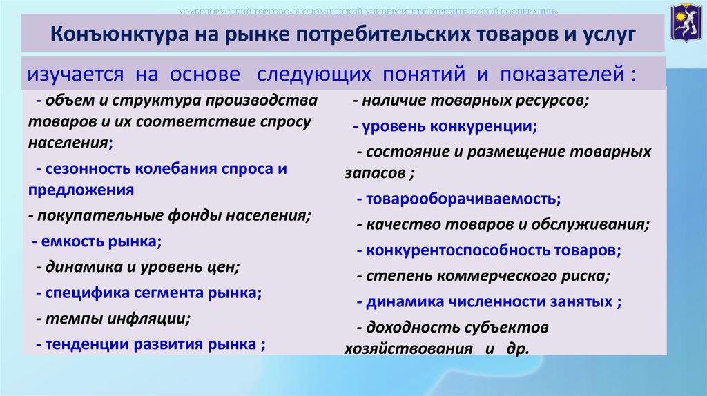 Изменения на рынках потребительских товаров. Показатели конъюнктуры рынка. Конъюнктура товарного рынка. Система показателей конъюнктуры рынка. Основные показатели конъюнктуры товарного рынка.