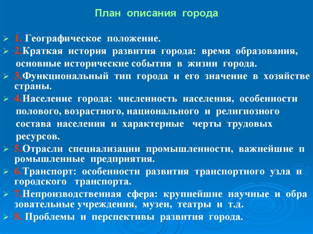 Характер города. План описания города. Характеристика города. План описания города по географии 7 класс. Описание города по плану.