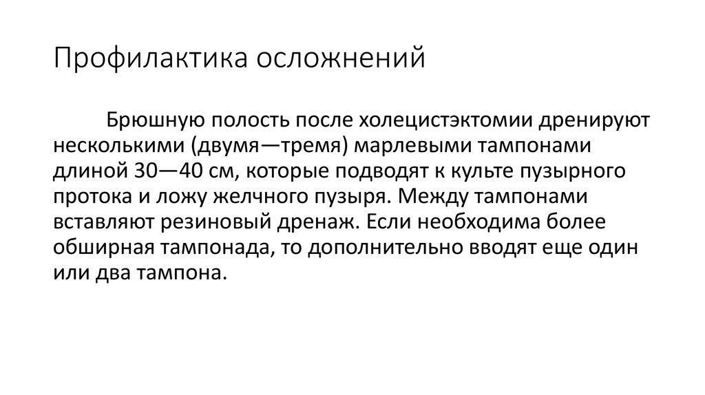 После профилактики. Профилактика осложнений холецистэктомии. Двигательный режим после холецистэктомии.