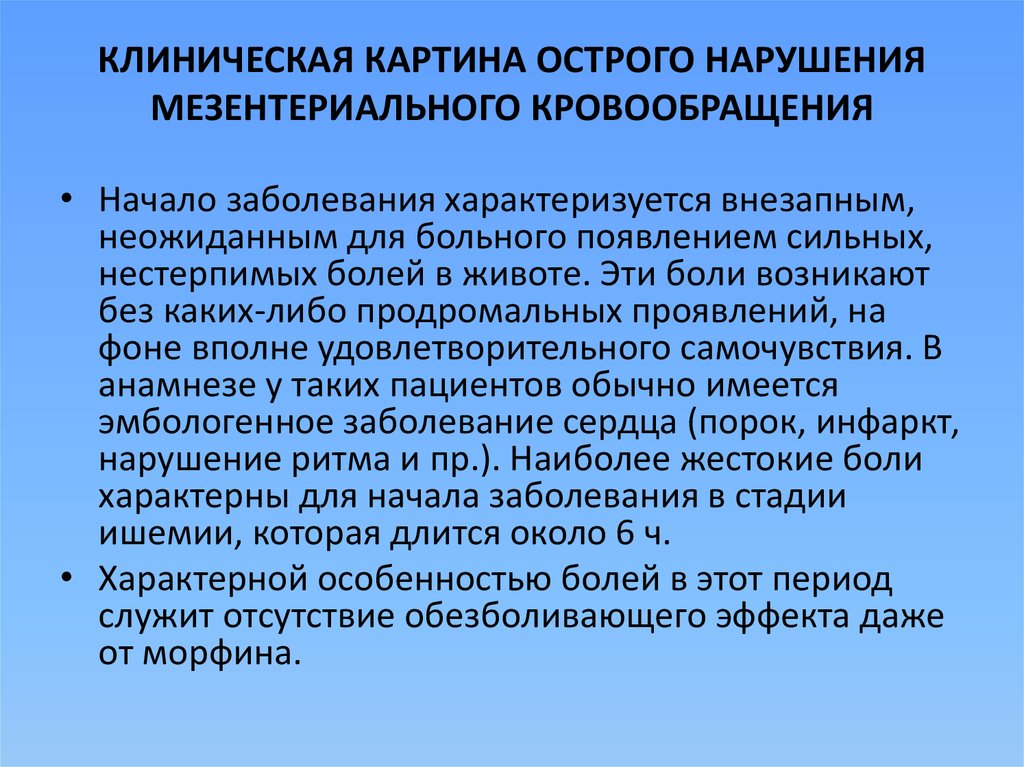 Клиническая картина это. Острое нарушение мезентериального кровообращения. Острое нарушение мезентериального кровообращения классификация. Мезентериального кровообращения. Нарушение мезентериального кровообращения клиника.