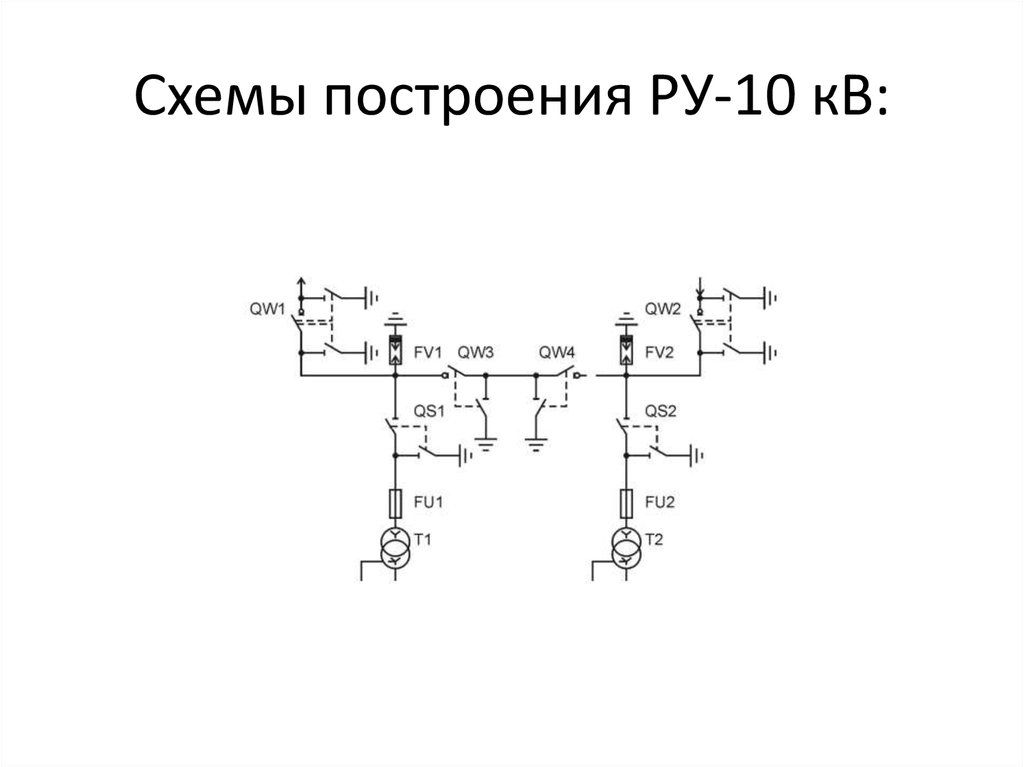 Схемы ру 10 кв