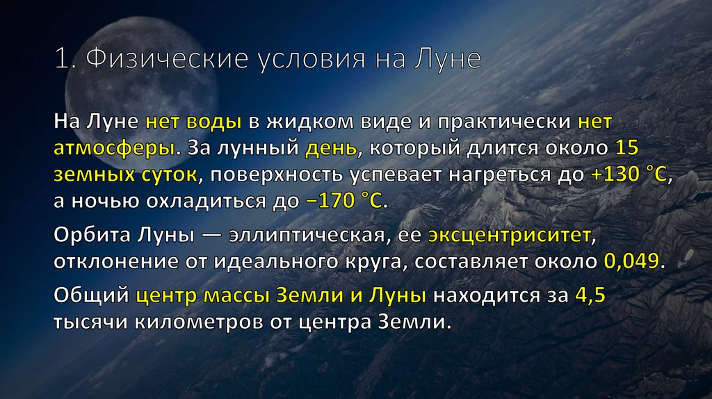 Презентация на тему физические условия на луне