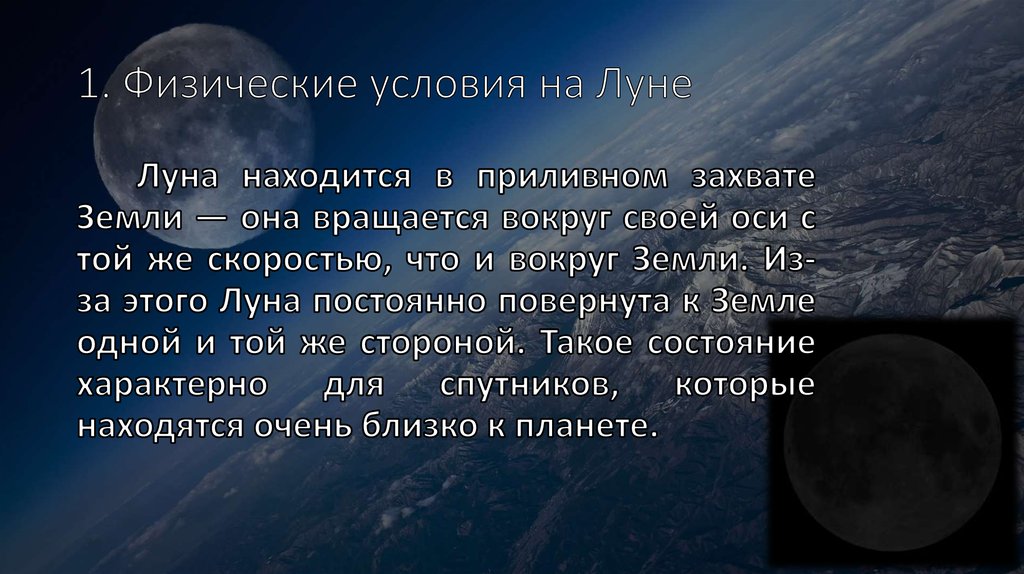 Презентация на тему физические условия на луне