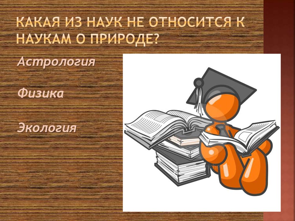 Какая из наук не относится к наукам о природе?
