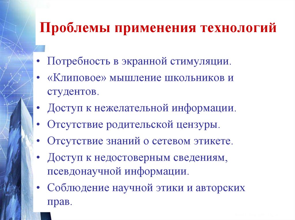 Потребность в технологии. Клиповое мышление на уроках физики. Решение проблем клипового мышления на уроках физики. Книжно-письменная культура с экранно-клиповой. Экранно клиповая культура и существующая система образования.