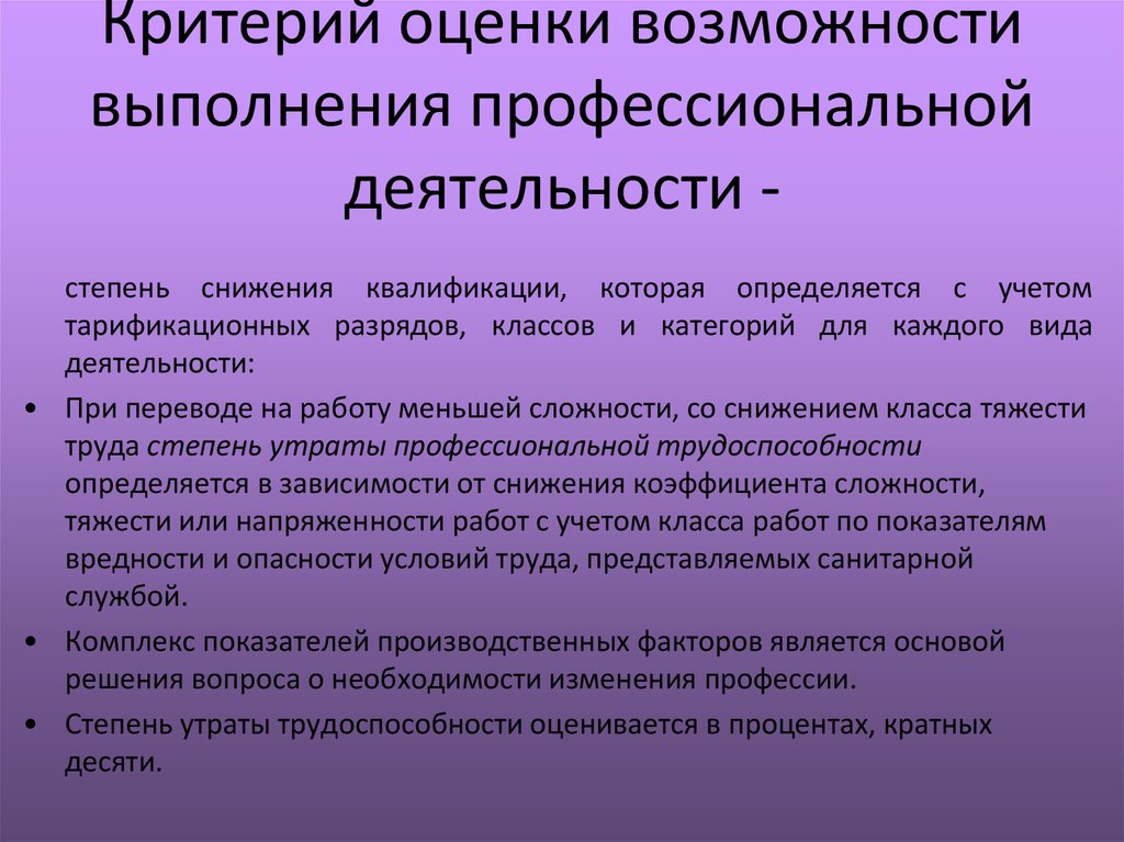 Профессиональные критерии. Степени потери трудоспособности. Степень утраты профессиональной трудоспособности. Определение степени утраты профессиональной трудоспособности. Степень утраты трудоспособности в процентах.