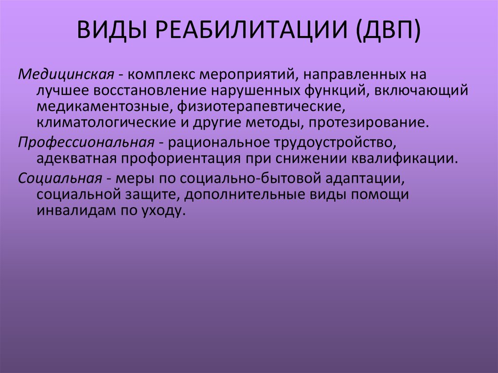 Восстановление нарушенных функций. Виды реабилитации. Виды реабилитации в медицине. Виды социальной реабилитации. Виды формы и методы реабилитации.