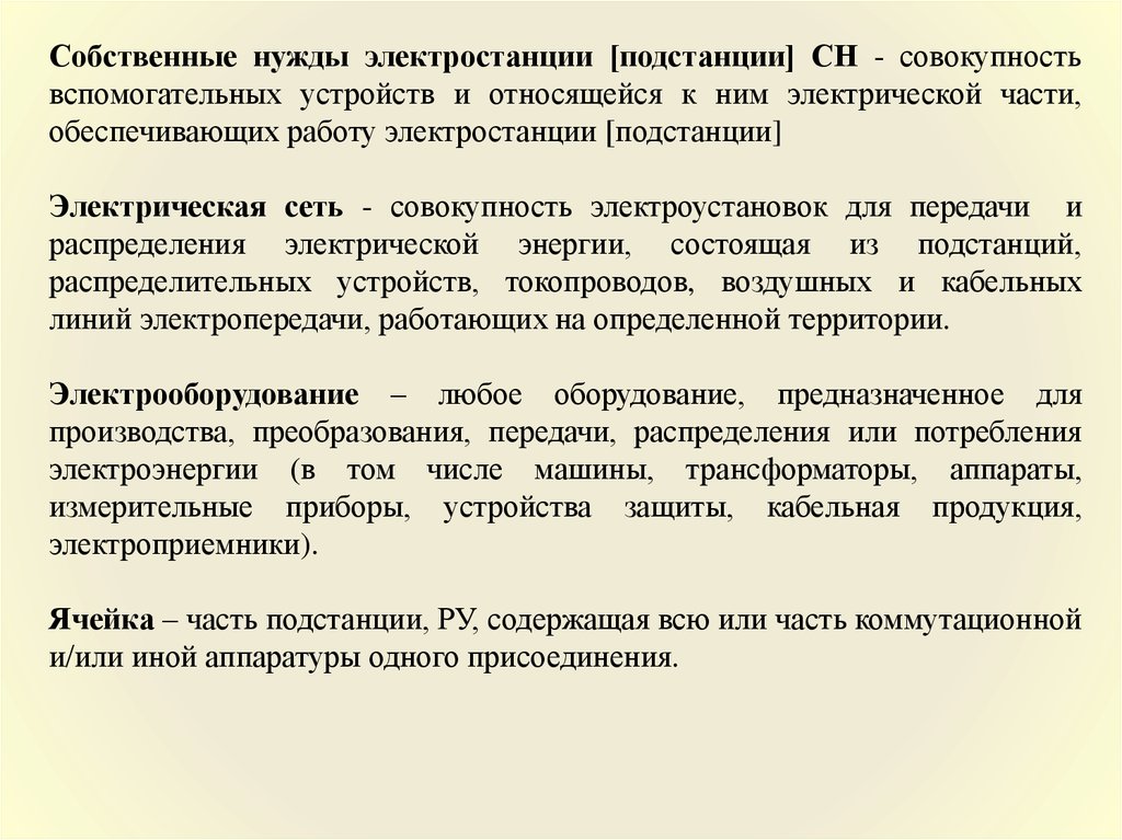 Собственные нужды электростанции подстанции