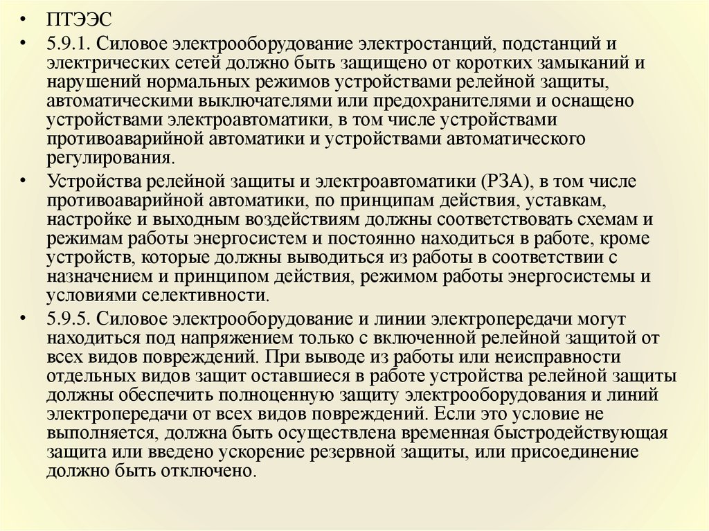 Правилами технической эксплуатации электрических станций и сетей