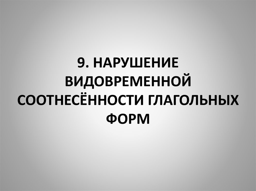 Нарушение видо временнóй соотнесенности глагольных форм