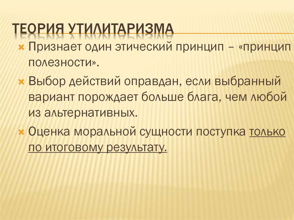 Теория 7 2. Теория утилитаризма. Основные черты классического утилитаризма. Теория утилитаризма биоэтика. Утилитарные этические теории.