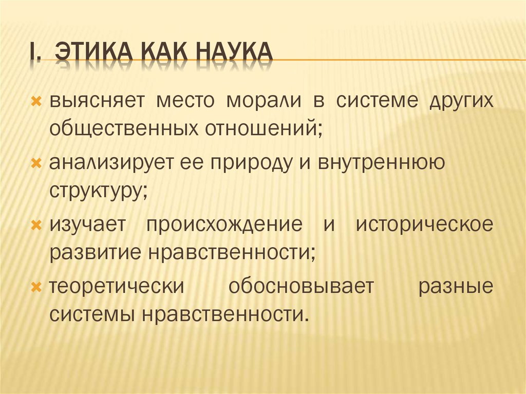 Современная этика общества. Этика как наука. Этика возникает…. Понятие этика и мораль. Структура науки этики.