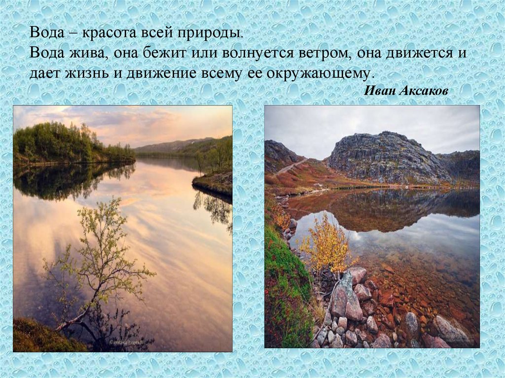 Краткий рассказ о красоте. Рассказ о красоте воды. Вода красота всей природы вода жива она бежит. Рассказ о красоте воды родного края. Водные богатства Кольского полуострова.