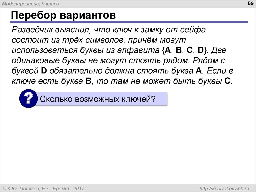 Две одинаковые буквы. Перебор ключей. Разведчик выяснил что ключ к замку от сейфа. Разведчик выяснил что ключ от замка сейфа состоит. Разведчик выяснил что ключ.