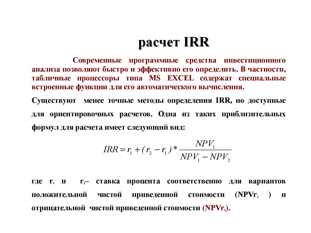 Метод расчета внутренней нормы прибыли irr проекта основан на