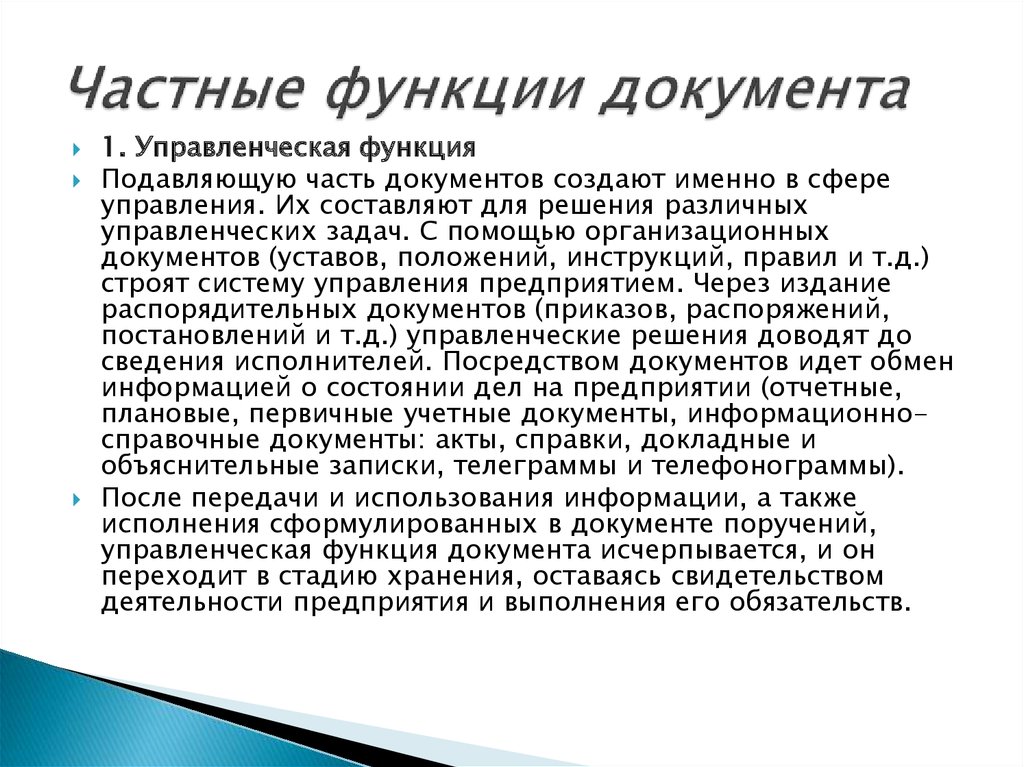 Создание функции. Частные функции документа. Общие и частные функции документа. Функции создания документов. Управленческая функция документа.