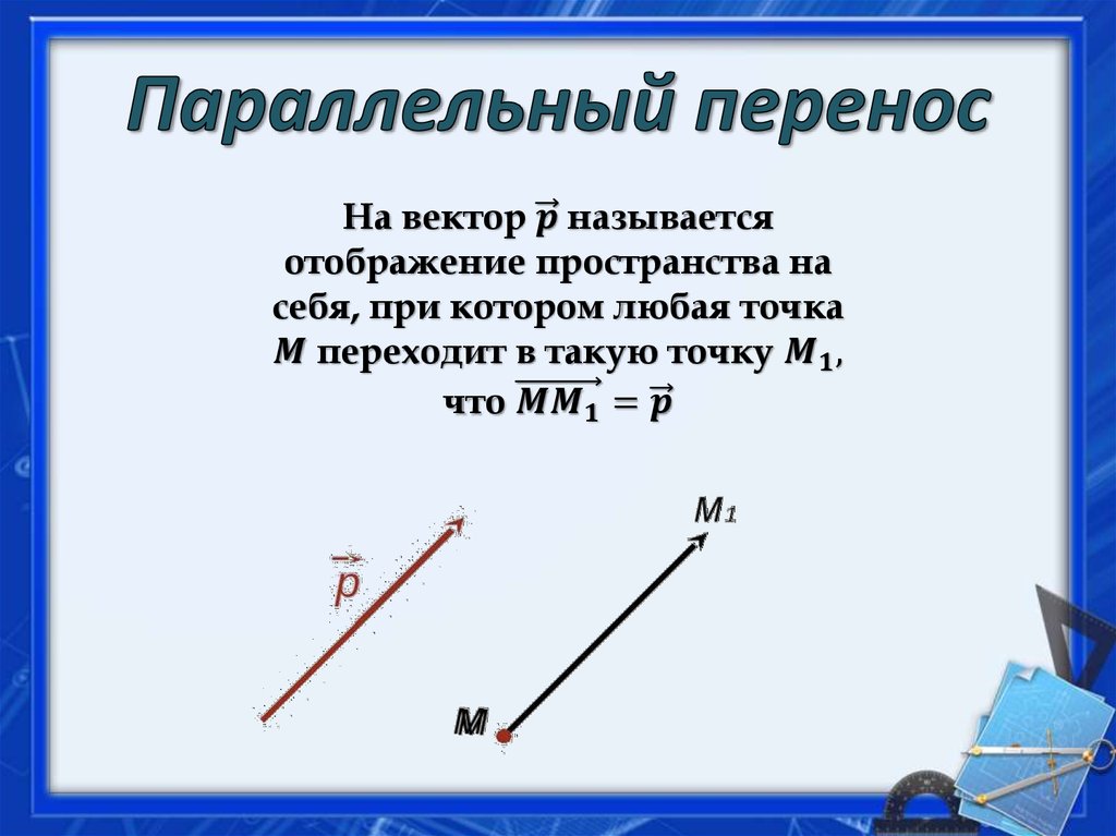 Найдите вектор параллельного переноса. Параллельный перенос луча. Параллельный перенос на вектор. Перенос на вектор. Параллельный перенос на вектор в пространстве.