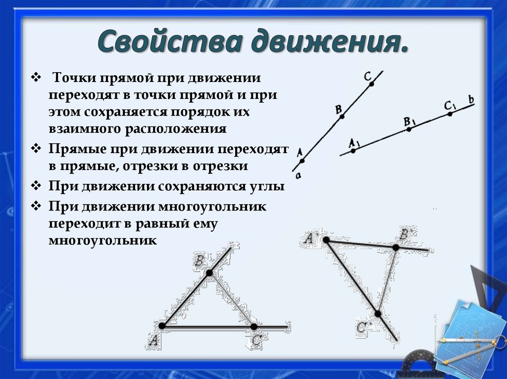 При движении сохраняются