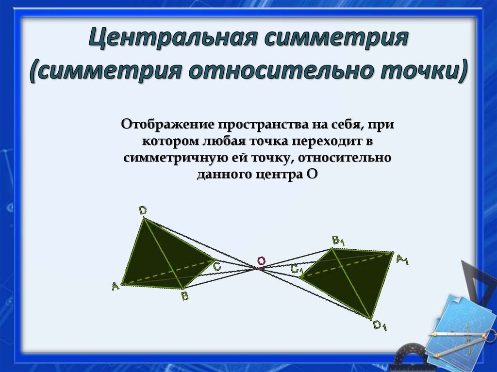 Постройте фигуру симметричную данной относительно точки о