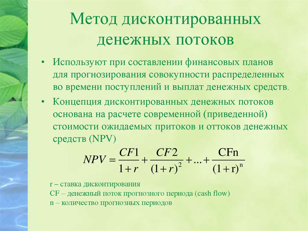 Дисконтирование денежных потоков. Метод дисконтирования денежных потоков. Формула расчета метода дисконтирования денежных потоков. Метод дисконтированных денежных потоков. Метод дисконтирования будущих денежных потоков.