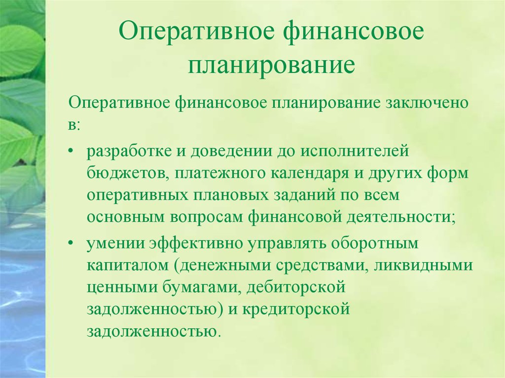 Разработка оперативных финансовых планов