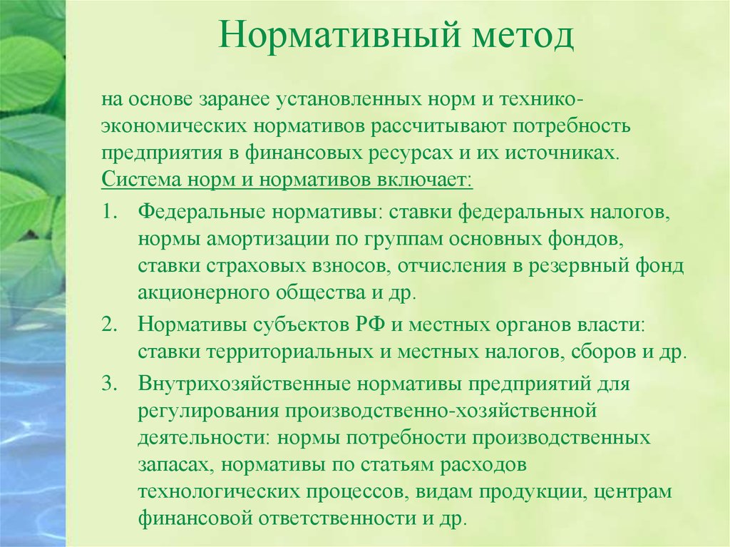 Нормативный метод характеристика. Нормативный метод. Нормативный метод пример. Нормативный метод картинки. Нормативный подход кратко.