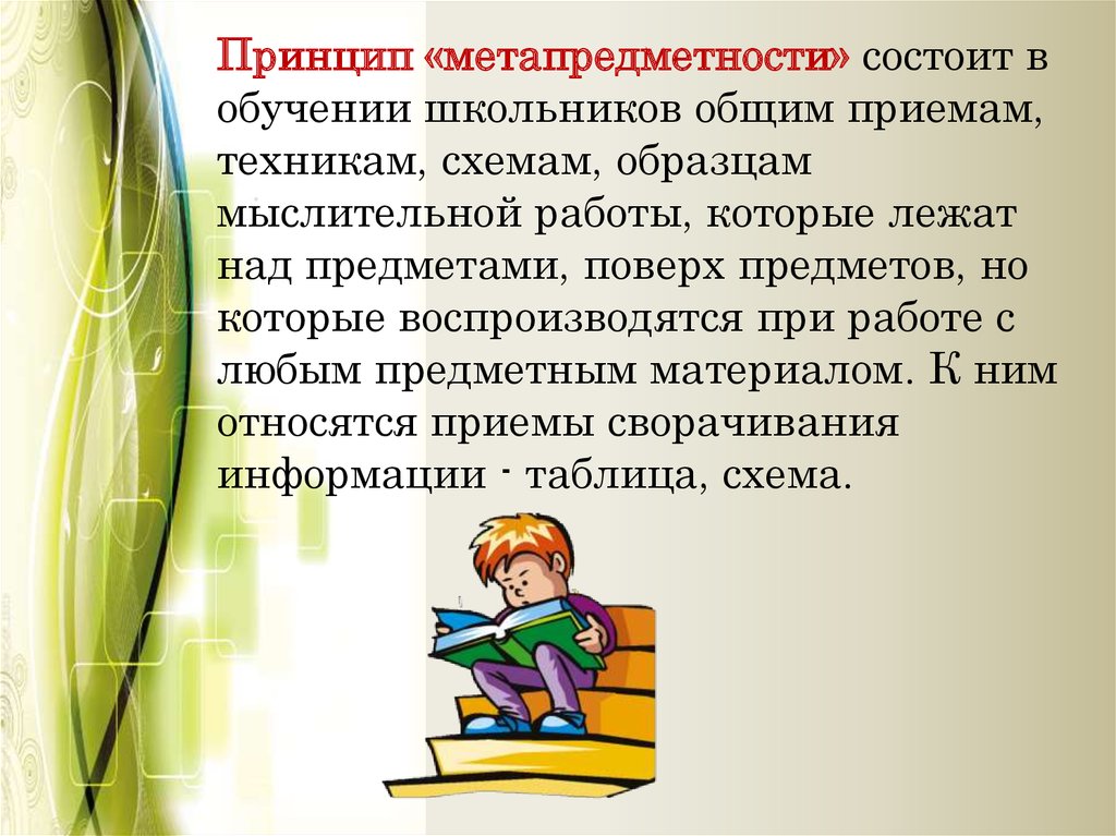 Метапредметный урок урок по фгос. Метапредметность в начальной школе. Метапредметность в образовании это презентация. Метапредметные связи в обучении. Метапредметность это в педагогике.