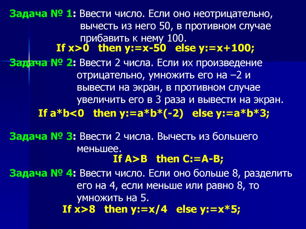 Вводится число. Ввести число если оно не отрицательно вычесть из него 10. Ввести два числа если их произведение отрицательно. Ввести 2 числа если их произведение отрицательно то умножить на 2. Введите число если оно неотрицательно.