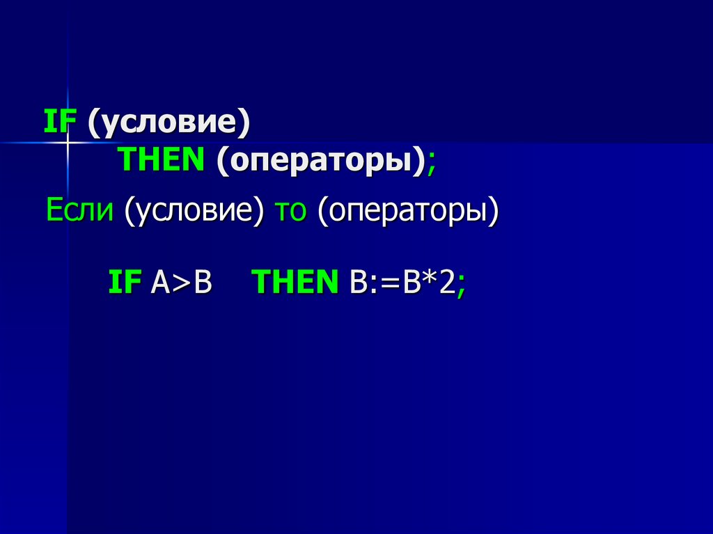 Оператор then