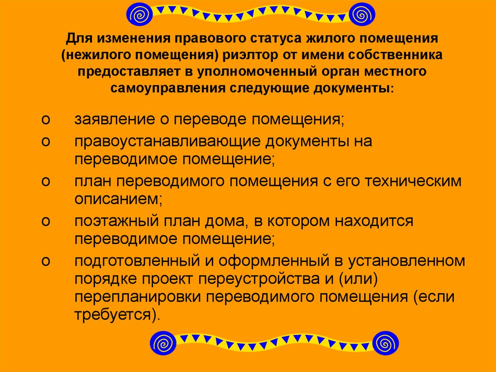 Статус жилое. Статус помещения нежилое. Статус жилое помещение. Смена правового статуса помещений. Изменение статуса жилого помещения.