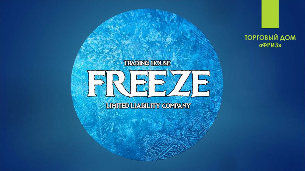 Торговый дом «Фриз» - презентация онлайн