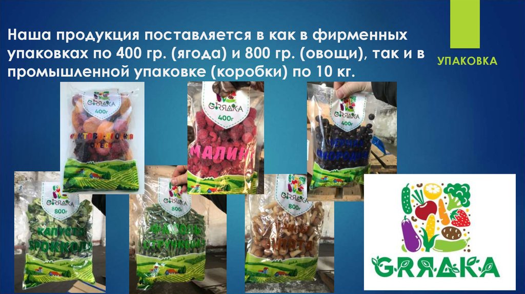 Наша продукция поставляется в как в фирменных упаковках по 400 гр. (ягода) и 800 гр. (овощи), так и в промышленной упаковке