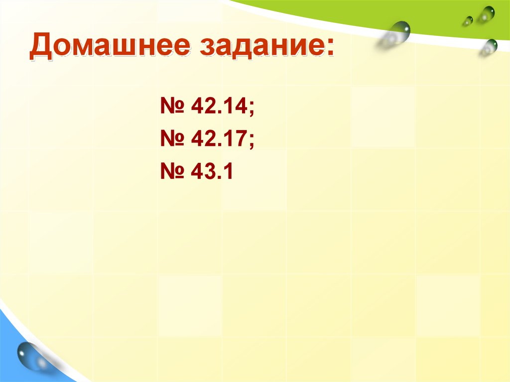 Домашнее задание: