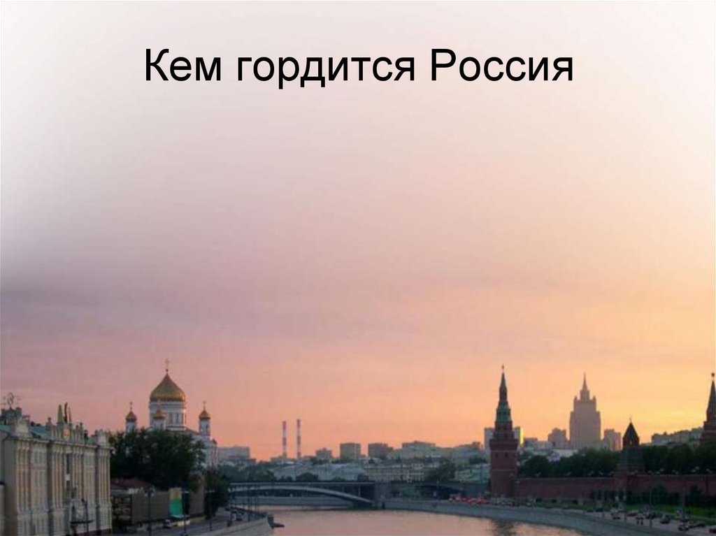 Кем гордится Россия