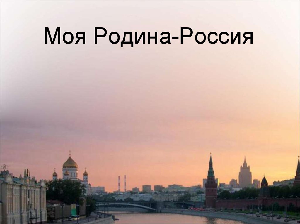 Моя Родина-Россия