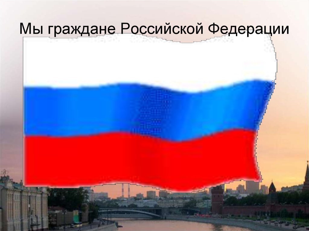 Мы граждане Российской Федерации