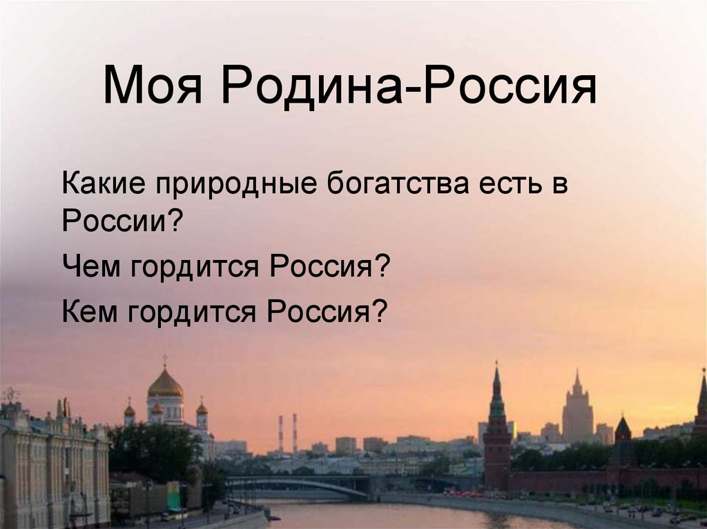 Моя Родина-Россия