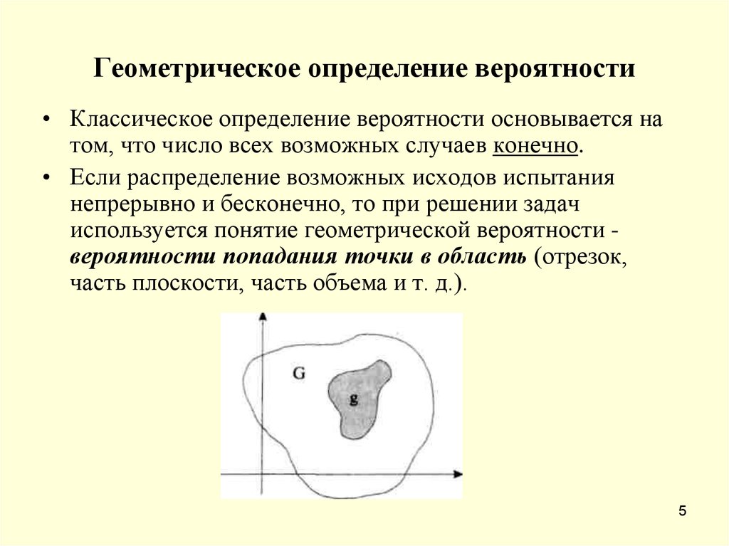 Геометрическая вероятность случайный выбор точки. Геометрическое определение вероятности. Геометрический подход к определению вероятности. Сформулируйте геометрическое определение вероятности.. Классическое и геометрическое определение вероятности.