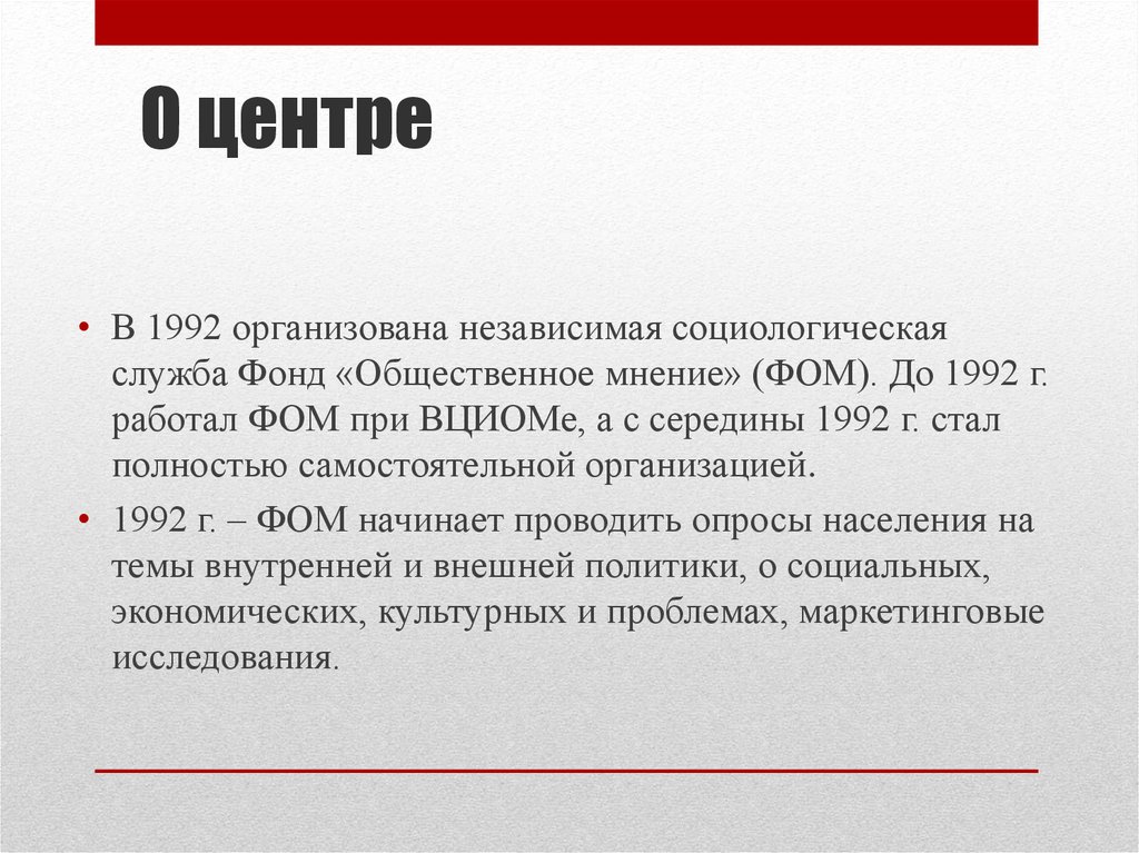 Социологическая служба проводила. Фонд Общественное мнение. Фом фонд общественного мнения. Социологическая служба. Социологическая служба организации.