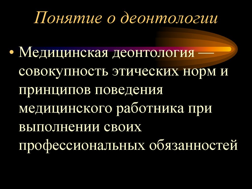 Медицинские понятия. Основные принципы мед этики и деонтологии. Медицинская деонтология понятие. Понятие деонтология в медицине. Медицинская деонтология термин.