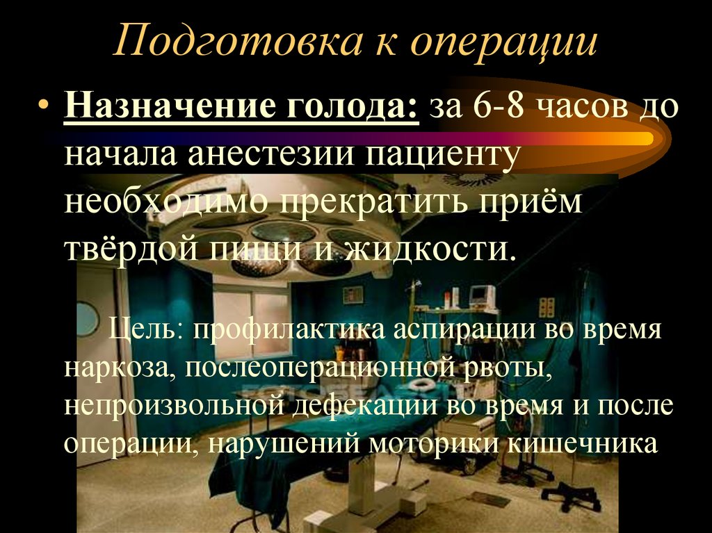 Назначение основных операций. Назначение на операцию. Подготовка к операции. Профилактика рвоты после операции. Профилактика аспирации наркозу пациенту.