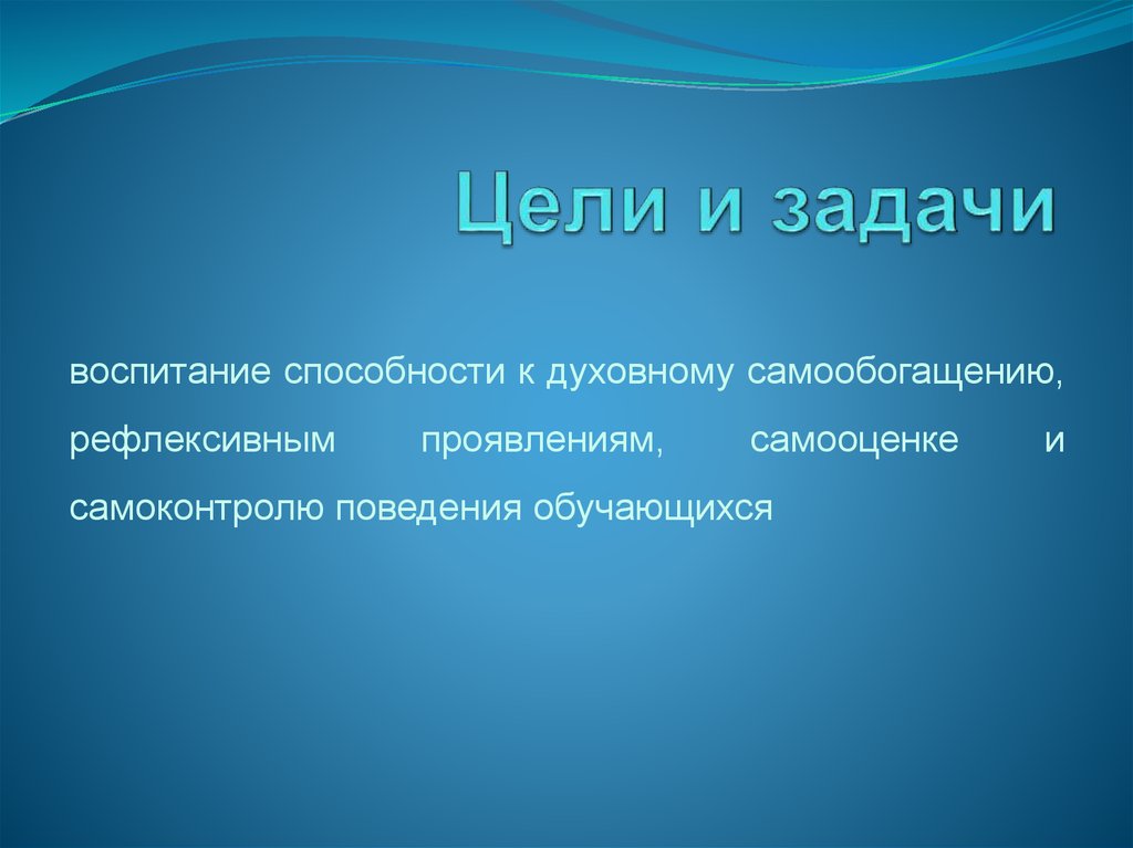 Цели и задачи