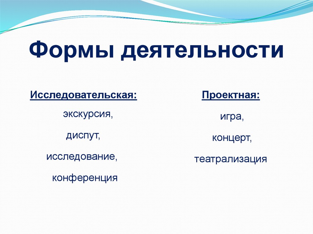 Формы деятельности