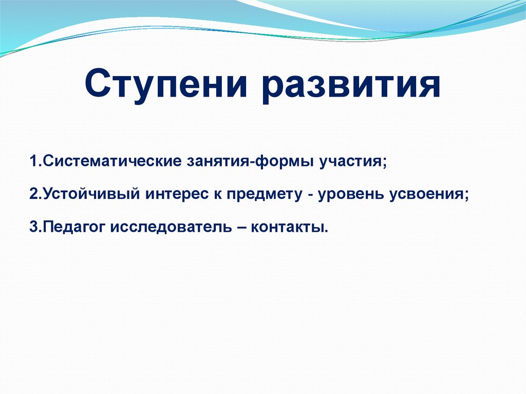 Ступени развития