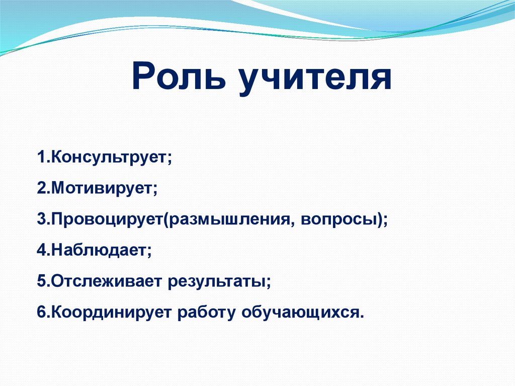 Роль учителя